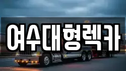 여수대형렉카