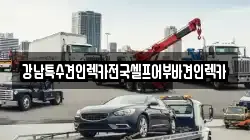 강남특수견인렉카전국셀프어부바견인렉카