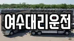 여수대리운전