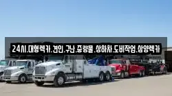 24시.대형렉카.견인.구난.중량물.상하차.도비작업.삼양렉카
