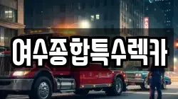 여수종합특수렉카
