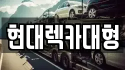 전라남도 여수시 묘도동 렉카, 특수렉카, 차량탁송, 견인운송