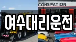 여수대리운전