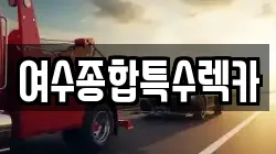 전라남도 여수시 문수동 렉카, 특수렉카, 차량탁송, 견인운송