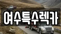 여수특수렉카