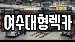 여수대형렉카
