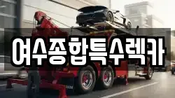 전라남도 여수시 미평동 렉카, 특수렉카, 차량탁송, 견인운송