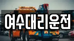 여수대리운전