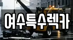 전라남도 여수시 봉강동 렉카, 특수렉카, 차량탁송, 견인운송