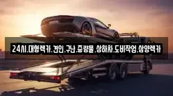 전라남도 여수시 봉계동 렉카, 특수렉카, 차량탁송, 견인운송