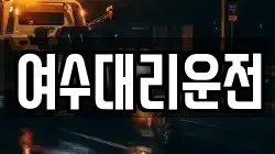 여수대리운전