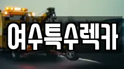 전라남도 여수시 봉산동 렉카, 특수렉카, 차량탁송, 견인운송