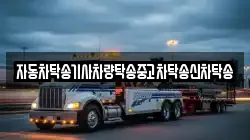 자동차탁송기사차량탁송중고차탁송신차탁송
