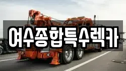 전라남도 여수시 서교동 렉카, 특수렉카, 차량탁송, 견인운송
