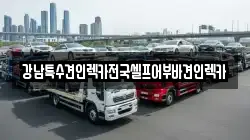 강남특수견인렉카전국셀프어부바견인렉카
