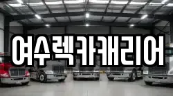 여수렉카캐리어
