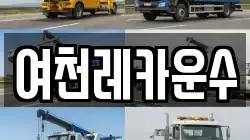 여천레카운수
