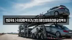 연중무휴24시대형렉카구난견인크레인상하차전문금천렉카