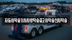 자동차탁송기사차량탁송중고차탁송신차탁송