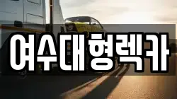 전라남도 여수시 소라면 렉카, 특수렉카, 차량탁송, 견인운송