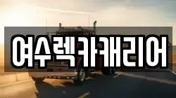 여수렉카캐리어