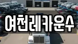 여천레카운수