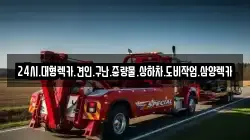 24시.대형렉카.견인.구난.중량물.상하차.도비작업.삼양렉카