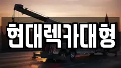 전라남도 여수시 신기동 렉카, 특수렉카, 차량탁송, 견인운송