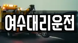 여수대리운전