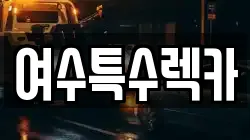전라남도 여수시 신월동 렉카, 특수렉카, 차량탁송, 견인운송
