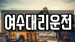 여수대리운전