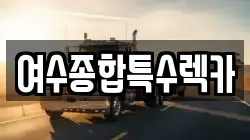 여수종합특수렉카