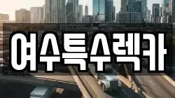 전라남도 여수시 여서동 렉카, 특수렉카, 차량탁송, 견인운송