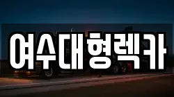 여수대형렉카