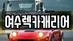 전라남도 여수시 렉카, 특수렉카, 차량탁송, 견인운송