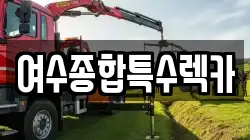 여수종합특수렉카
