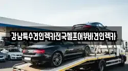 강남특수견인렉카전국셀프어부바견인렉카