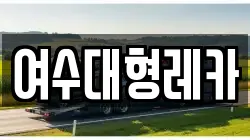 여수대형레카