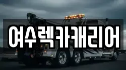 전라남도 여수시 여천동 렉카, 특수렉카, 차량탁송, 견인운송