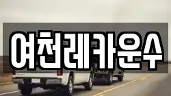 여천레카운수
