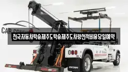전국자동차탁송제주도탁송제주도차량선적비용당일예약