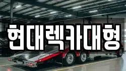 현대렉카대형