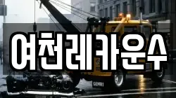 여천레카운수