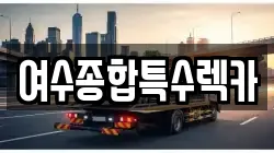 전라남도 여수시 연등동 렉카, 특수렉카, 차량탁송, 견인운송