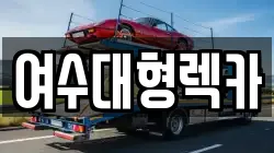 여수대형렉카