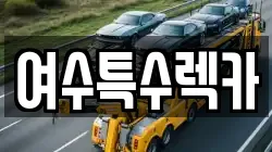 여수특수렉카