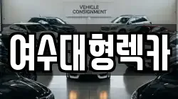 전라남도 여수시 오천동 렉카, 특수렉카, 차량탁송, 견인운송