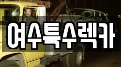 여수특수렉카