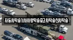 자동차탁송기사차량탁송중고차탁송신차탁송