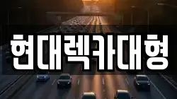 전라남도 여수시 웅천동 렉카, 특수렉카, 차량탁송, 견인운송